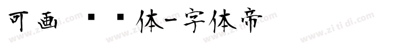 可画 妞妞体字体转换